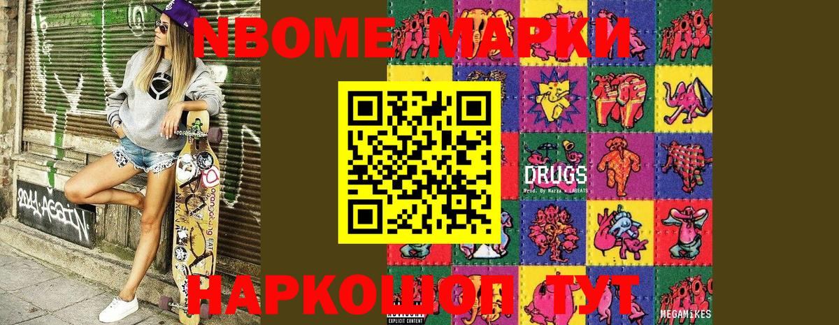 Марки 25I-NBOMe 1,5мг Тайшет